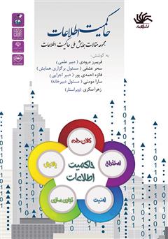 دانلود کتاب حاکمیت اطلاعات، مجموعه مقالات همایش ملی ادکا؛ تهران، آذر 96