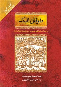 دانلود کتاب صوتی طوفان‌‌البکاء: در مصائب ائمه اطهار بخصوص سیدالشهداء علیه‌السلام