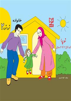 دانلود کتاب خانواده - نی‌نی 2