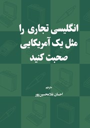 دانلود کتاب انگلیسی تجاری را مثل یک آمریکایی صحبت کنید