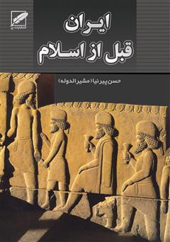 دانلود کتاب تاریخ ایران (قبل از اسلام)