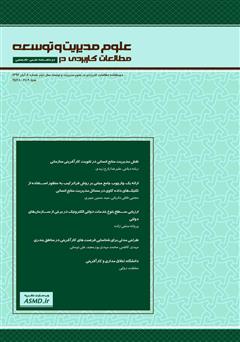 دانلود دو ماهنامه‌ مطالعات کاربردی در علوم مدیریت و توسعه - شماره 6