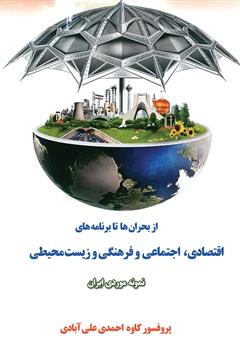 دانلود کتاب از بحران‌ها تا برنامه‌های اقتصادی، اجتماعی و فرهنگی و زیست محیطی