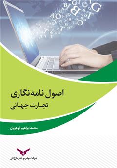 دانلود کتاب اصول نامه نگاری تجارت جهانی