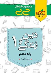 دانلود کتاب جیبی دین و زندگی 1 - پایه دهم