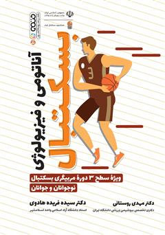 دانلود کتاب آناتومی و فیزیولوژی بسکتبال: ویژه سطح 3 دوره مربیگری بسکتبال نوجوانان و جوانان