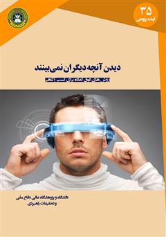 دانلود کتاب دیدن آنچه دیگران نمی‌بینند