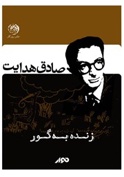 دانلود کتاب صوتی زنده به گور