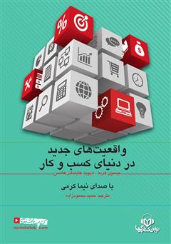 دانلود کتاب صوتی واقعیت‌‌های جدید در دنیای کسب و کار