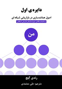 دانلود کتاب دایره‌ی اول: اصول همانندسازی در بازاریابی شبکه‌ای