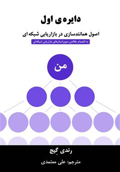 دانلود کتاب دایره‌ی اول: اصول همانندسازی در بازاریابی شبکه‌ای