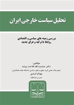 دانلود کتاب تحلیل سیاست خارجی ایران: بررسی زمینه‌های سیاسی و اقتصادی روابط با ترکیه و عراق جدید