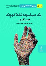 دانلود کتاب یک میلیون تکه کوچک