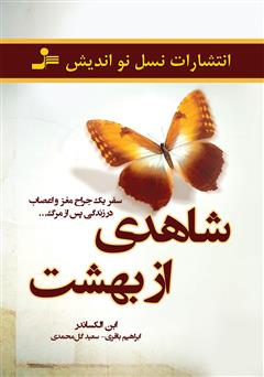 دانلود کتاب شاهدی از بهشت