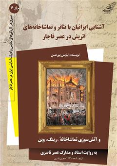 دانلود کتاب آشنایی ایرانیان با تئاتر و تماشاخانه‌های اتریش در عصر قاجار - جلد ششم
