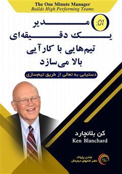 دانلود کتاب صوتی مدیر یک دقیقهای تیمهایی با کارآیی بالا میسازد