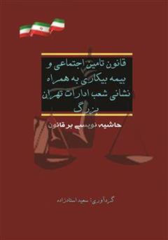 دانلود کتاب قانون تامین اجتماعی و بیمه بیکاری به همراه نشانی شعب ادارات تهران بزرگ