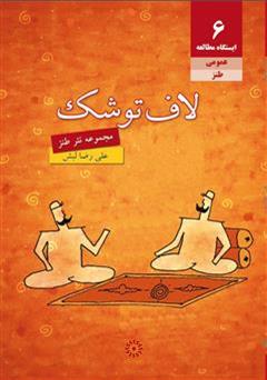 دانلود کتاب لاف تو شک: مجموعه نثر طنز