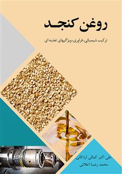 دانلود کتاب روغن کنجد (ترکیب شیمیایی، فرآوری، ویژگی‌های تغذیه‌ای)