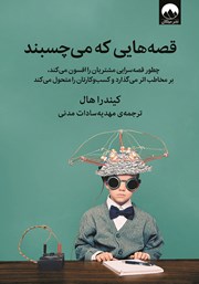 دانلود کتاب قصه‌هایی که می‌چسبند