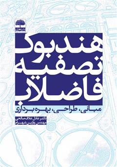 دانلود کتاب هندبوک تصفیه فاضلاب (مبانی، طراحی، بهره‌برداری)