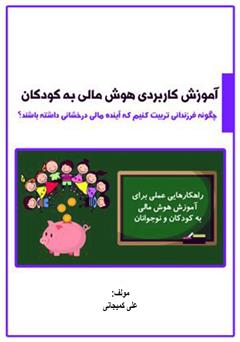 دانلود کتاب آموزش کاربردی هوش مالی به کودکان