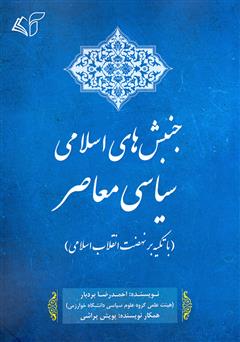 دانلود کتاب جنبش‌های اسلامی - سیاسی معاصر (با تکیه بر نهضت انقلاب اسلامی)