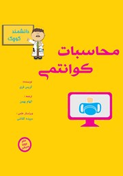 دانلود کتاب محاسبات کوانتمی برای دانشمند کوچک