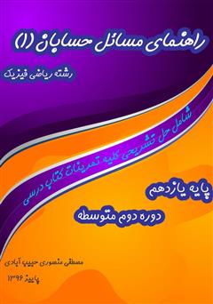 دانلود کتاب راهنمای مسائل حسابان (۱)