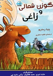 دانلود کتاب صوتی گوزن شمالی و زاغی