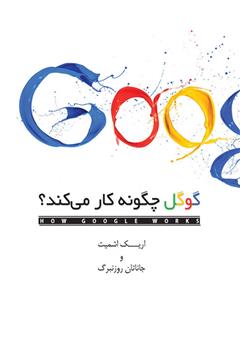 دانلود کتاب گوگل چگونه کار می‌کند