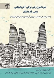 دانلود کتاب خودآموز زبان ترکی آذربایجانی باجی قارداشلار