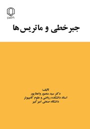 دانلود کتاب جبر خطی و ماتریس‌ها