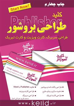 دانلود کتاب کلید طراحی بروشور: طراحی سربرگ، کارت ویزیت و کارت تبریک