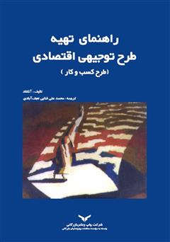 دانلود کتاب راهنمای تهیه طرح توجیهی اقتصادی