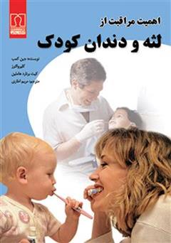 دانلود کتاب اهمیت مراقبت از لثه و دندان کودک