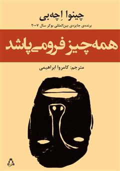 دانلود کتاب همه چیز فرو می‌پاشد