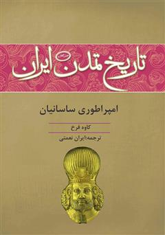 دانلود کتاب تاریخ تمدن ایران: امپراطوری ساسانیان - جلد چهارم