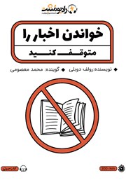 دانلود کتاب صوتی خواندن اخبار را متوقف کنید