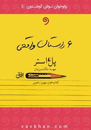 دانلود کتاب صوتی شش داستان از داستان‌های واقعی از زندگی آمریکایی