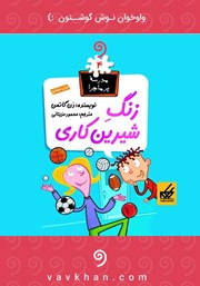 دانلود کتاب صوتی زنگ شیرین کاری: مدرسه پرماجرا 4