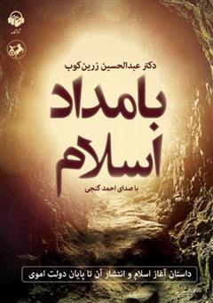 دانلود کتاب صوتی بامداد اسلام: داستان آغاز اسلام و انتشار آن تا پایان دولت اموی