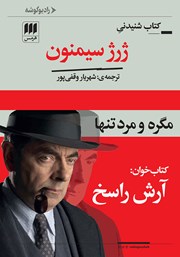 دانلود کتاب صوتی مگره و مرد تنها