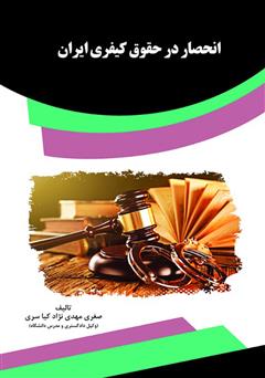 دانلود کتاب انحصار در حقوق کیفری ایران