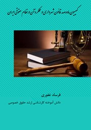 دانلود کتاب کمیسیون ماده صد قانون شهرداری و عملکرد آن در نظام حقوقی ایران