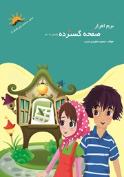 دانلود کتاب نرم افزار صفحه گسترده (اکسل 2007)