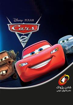 دانلود کتاب صوتی ماشینها 2