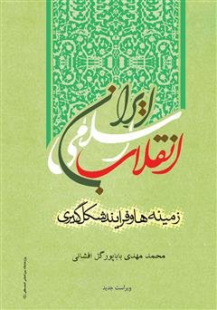 دانلود کتاب انقلاب اسلامی ایران (زمینه ها و فرآیند شکل گیری)