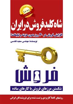 دانلود کتاب شاه کلید فروش در ایران