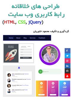 دانلود کتاب طراحی‌های خلاقانه رابط کاربری وب سایت (HTML - CSS - jQuery)